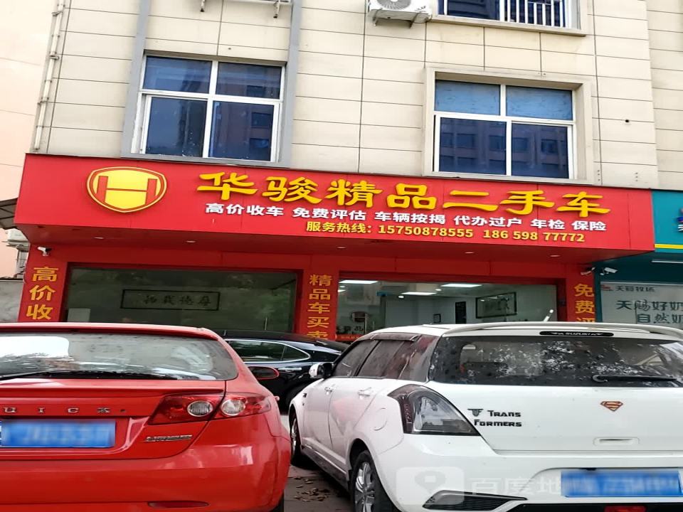 华骏精品二手车