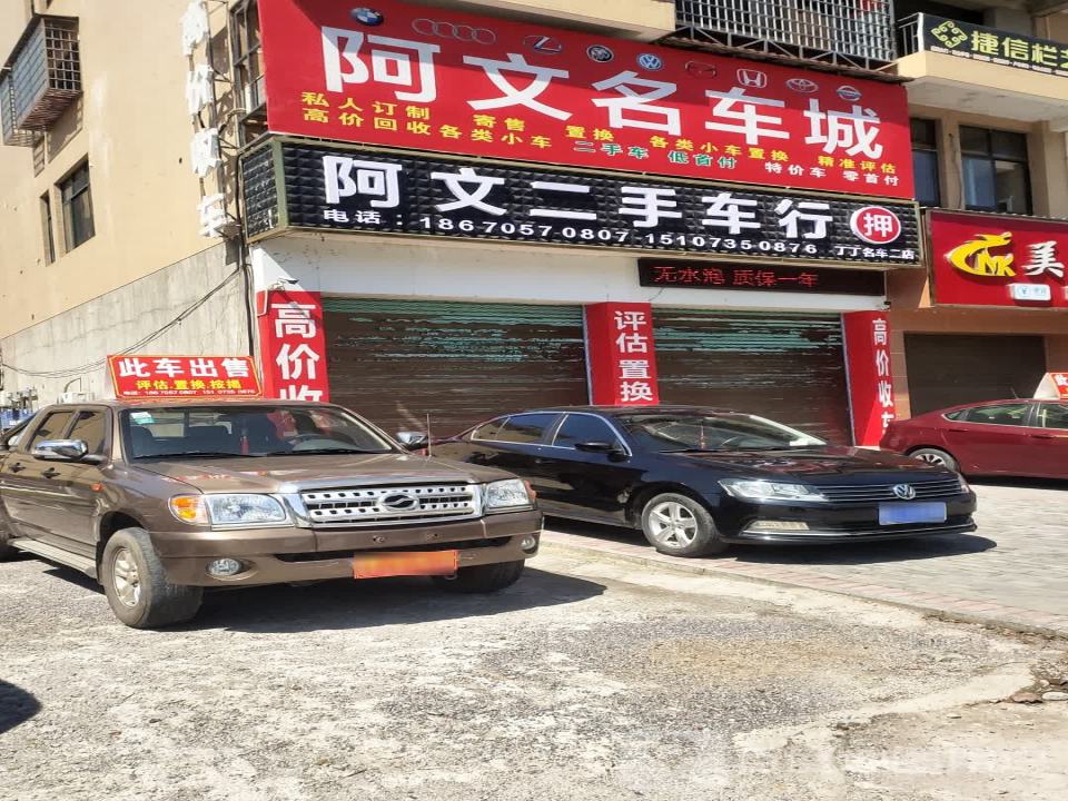 阿文名车城(二店)