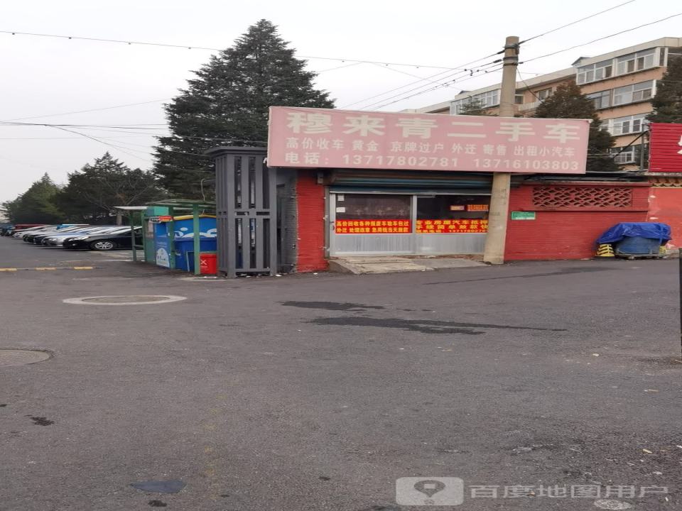 穆来青二手车