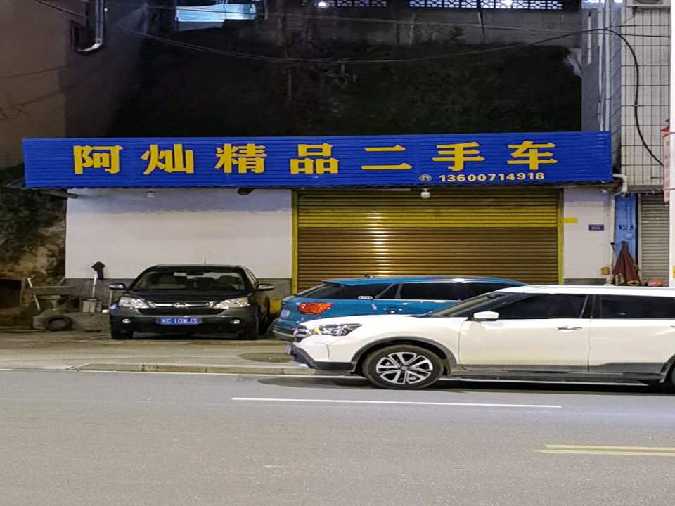 阿灿精品二手车