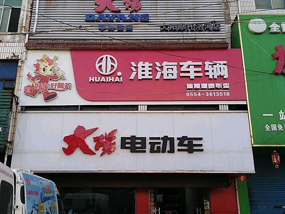 淮海车辆(洛河专卖店)