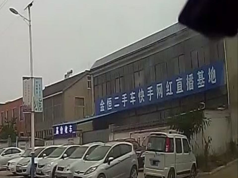 金恒二手车快手网红直播基地