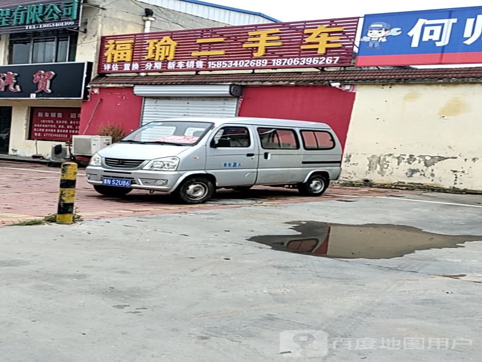 福瑜二手车