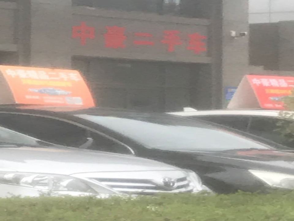 中豪二手车