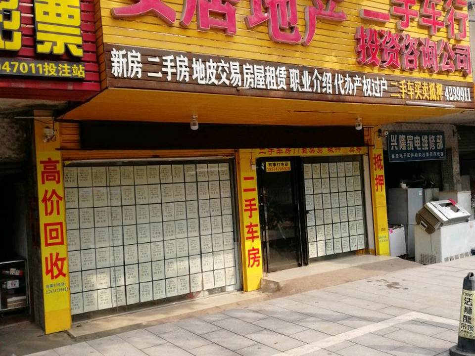 安居地产二手车行投资咨询公司(五一中路店)