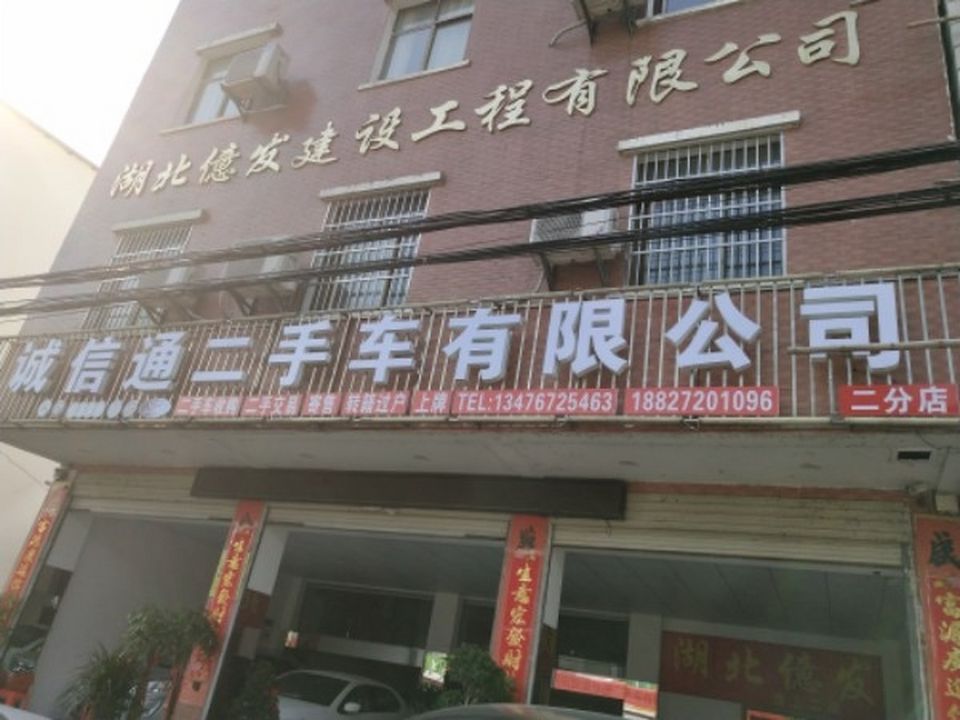 诚信通二手车有限公司(二店)