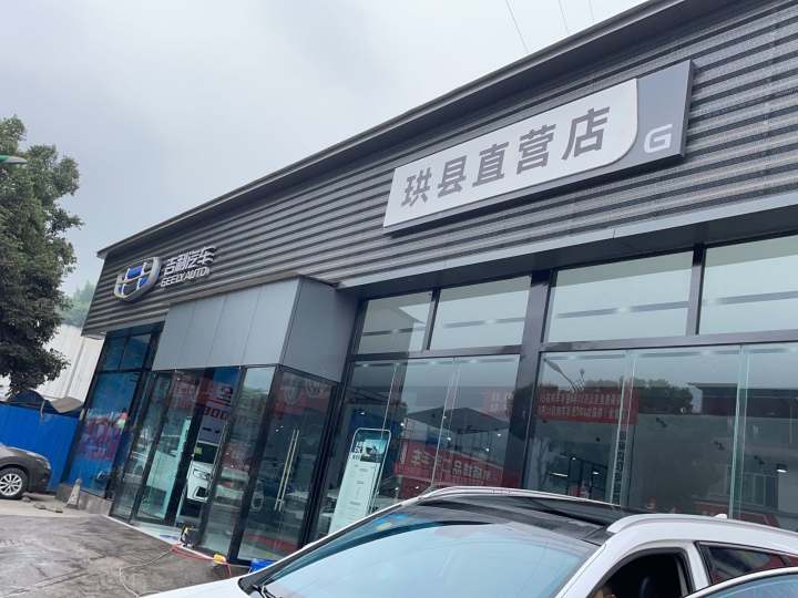 吉利汽车直营店