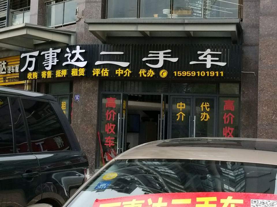 万事达二手车